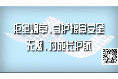 大鸡巴爆插性感骚逼视频拒绝烟草，守护粮食安全